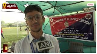 सरदार पटेल की 150वीं जयंती पर श्रीनगर पुलिस ने एकता दौड़ का किया आयोजन