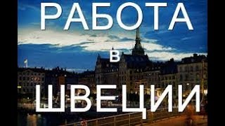 BRIGADA1.LV РАБОТА В ШВЕЦИИ В PEAB SWEDBANK ARENA 3