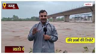 जम्मू-कश्मीर: भारी बारिश के चलते प्रशासन ने जारी किया अलर्ट, खतरे के निशान के पास पहुंची जम्मू तवी नदी