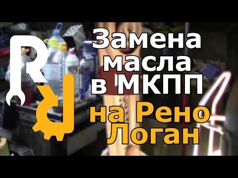 Renault logan замена масла своими руками Renault logan замена масла своими руками