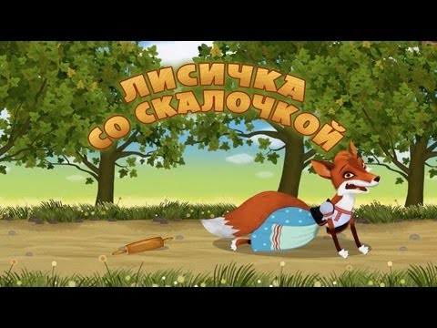 Кадр из мультфильма «Машины сказки : Лисичка со скалочкой»