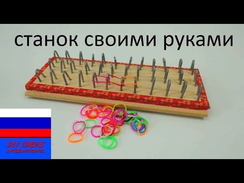 Плетение из резиночек станок своими руками Плетение из резиночек станок своими руками