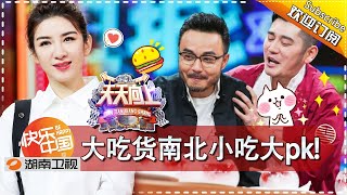 《天天向上》20170728期: 黄奕康复后首秀尽显吃货本色 王彦霖分享《楚乔传》拍摄趣事 Day Day Up【湖南卫视官方版1080P】