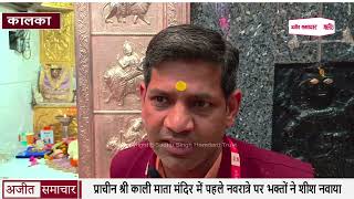 Video : प्राचीन Shri Kali Mata Temple में पहले Navratri पर भक्तों ने शीश नवाया