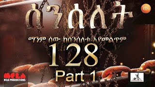 Senselet Drama S06  EP 128  Part 1 ሰንሰለት ምዕራፍ 6 ክፍል 128 - Part 1