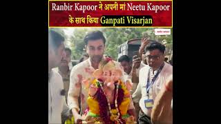 Ranbir Kapoor ने अपनी मां Neetu Kapoor के साथ किया Ganpati Visarjan