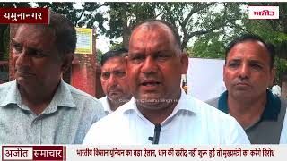 Yamunanagar- भारतीय किसान यूनियन का बड़ा ऐलान, धान की खरीद नहीं शुरू हुई तो मुख्यमंत्री का करेंगे विरोध