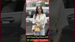 अपना Hand Bag Flaunt करती नज़र आईं Sophie Chaudhary
