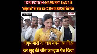 LS Election: Navneet Rana ने 'महिलाओं' की बात कर Congress को कैसे घेरा?