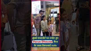 मुंबई एयरपोर्ट पर स्पॉट हुए Varun Dhawan, फैंस के साथ खिंचवाई Selfie