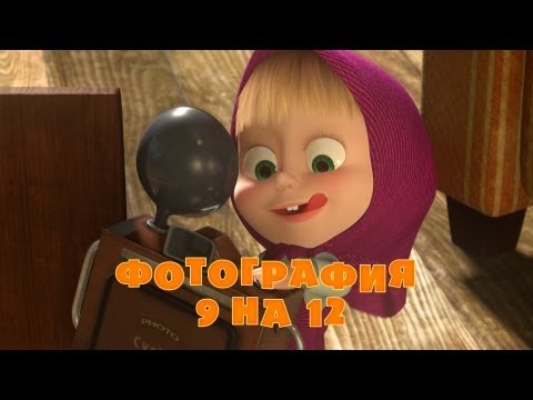 Кадр из мультфильма «Маша и Медведь : Фотография 9 на 12 (серия 34)»