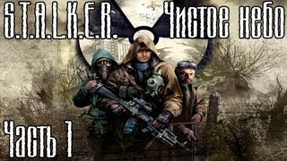 Прохождение S.T.A.L.K.E.R. Чистое небо часть 1 - Начало