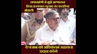 प्रधानमंत्री ने मुझे आश्वासन दिया:राज्यपाल गुलाब चंद कटारिया