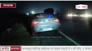 video : Phagwara चंडीगढ़ Bypass पर Road Accident में 1 की मौत, 1 Injured