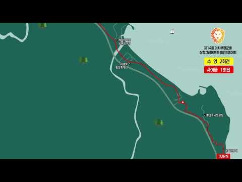 제14회 이사부장군배 삼척그레이트맨 철인3종대회 코스영상안내