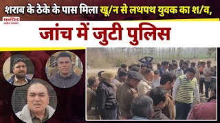 खू/न से लथपथ मिला युवक का श/व, जांच में जुटी पुलिस