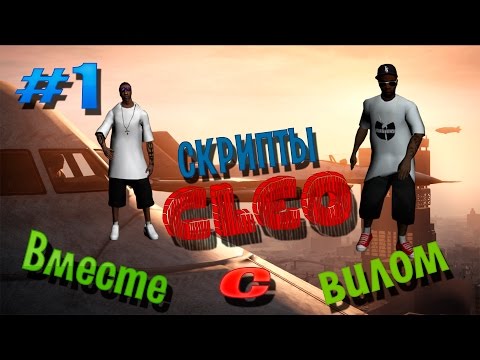 Как сделать клео скрипт Как сделать клео скрипт