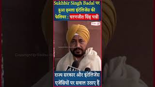 Sukhbir Singh Badal पर हुआ हमला इंटेलिजेंस की फेलियर : Charanjit Singh Channi