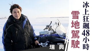 廖科溢｜瑞典｜【Vlog】冰上駕駛狂飆48小時 凍到結冰也過癮 ｜你所不知道的廖科溢