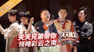 【ENG SUB】《天天向上》20200524期：汪涵杨丽萍滇池上办家宴 大张伟王一博寻“滇王之印” Day Day Up【芒果TV爱豆娱乐站】