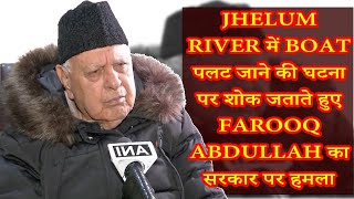 Jhelum River में Boat पलट जाने की घटना पर शोक जताते हुए Farooq Abdullah का सरकार पर हमला