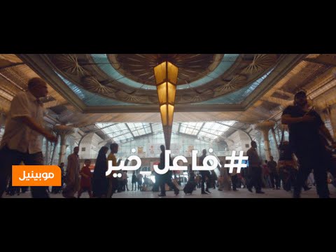 أغنية موبينيل الكاملة #فاعل_خير رمضان 2015 – Mobinil Ramadan Song - عرب توداي