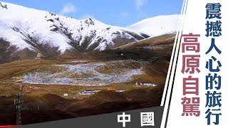 廖科溢｜中國｜自駕旅行走過甘南四川 壯闊美景震撼人心 ｜你所不知道的旅行