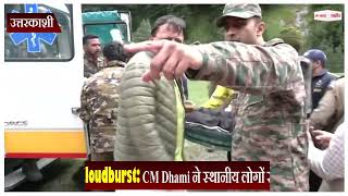 Uttarkashi Cloudburst: CM Dhami ने स्थानीय लोगों से की मुलाकात