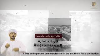 سلسلة آثار عمان جذورنا الأولى - الأثر العشرون موقع خور روري سمهرم بولاية طاقة