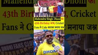 Cricket Fans ने Cake काटकर मनाया Mahendra Singh Dhoni का 43th Birthday