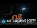 Светодиодный фонарь Atlas на солнечной батарее с датчиком движения | EPS Trade