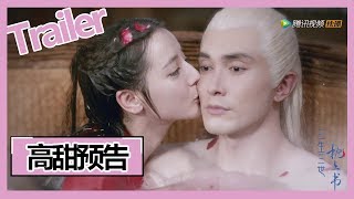 【三生三世枕上书 Eternal Love of Dream】Special Trailer 本周高甜预告 求婚圆房！帝君追妻速度加倍