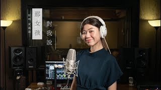 【那女孩對我說】EDM Cover（蔡恩雨 Priscilla Abby）" aria-describedby="description-id-174075