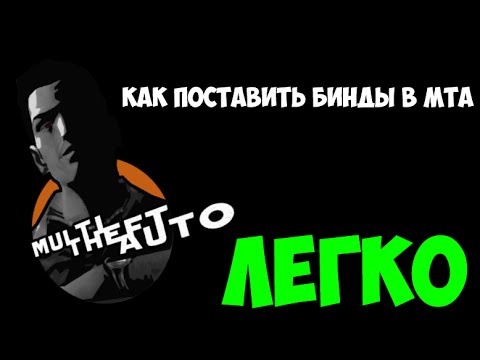 Мта как сделать бинд Мта как сделать бинд