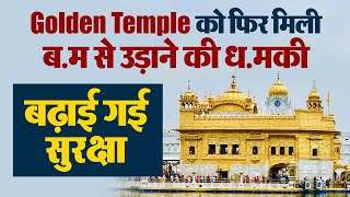 Golden Temple को फिर मिली ब.म से उड़ाने की ध.मकी, बढ़ाई गई सुरक्षा