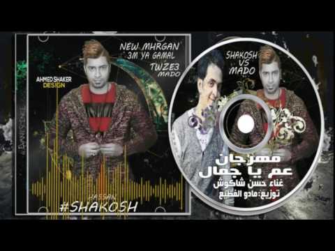 حسن شاكوش - مهرجان ياعم ياجمال | توزيع مادو الفظيع2016|(كلمات)|#Shakosh Ya 3m Ya Gamaal