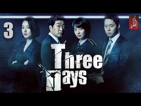 المسلسل الكوري Three Days ، الحلقة 03 | 3 Days - روايات تيوب -YouTube DownLoader