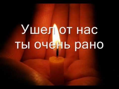 Стих любимому ушедшему так рано Стих любимому ушедшему так рано