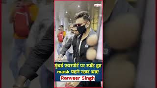 मुंबई एयरपोर्ट पर स्पॉट हुए Mask पहने नज़र आए Ranveer Singh