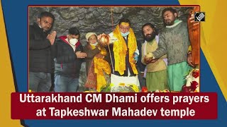 Video - देहरादून: CM Dhami ने श्री Tapkeshwar Mahadev मंदिर में की पूजा-अर्चना
