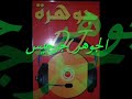 win gueb 3lay-liby- by aljawhara zarzis