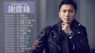 謝霆鋒 Nicholas Tse - 謝霆鋒 Nicholas Tse 的20首最佳歌曲 | 謝霆鋒 Nicholas Tse Best Songs