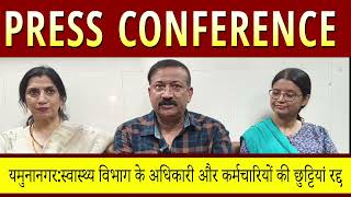 यमुनानगर:स्वास्थ्य विभाग के अधिकारी और कर्मचारियों की छुट्टियां रद्द