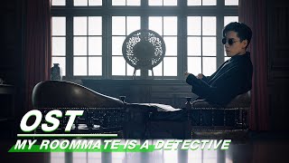 OST: My roommate is a detective  民国奇探片尾曲《 醒》MV | iQIYI