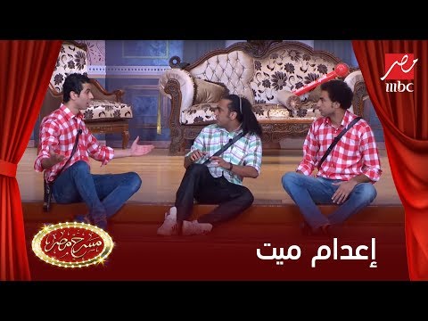 مسرح مصر - على ربيع و محمد انور فى تقليد الفنان محمود عبد العزيز فى فيلم إعدام ميت - عرب توداي
