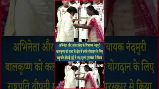 अभिनेता और आंध्र प्रदेश के विधायक Nandamuri Balakrishna को मिला Padma Bhushan