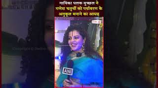 गायिका Palak Muchhal ने Ganesh Chaturthi को पर्यावरण के अनुकूल मनाने का आग्रह किया