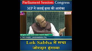 Parliament Session: Congress MP ने जताई हत्या की आशंका