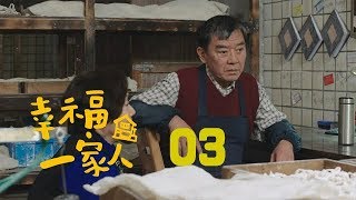 幸福一家人 03 | The Family 03（董洁、翟天临、李立群、邱泽等主演）