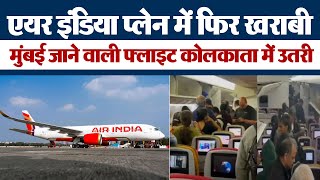 Air India के प्लेन में फिर खराबी, Mumbai जाने वाली फ्लाइट Kolkata में उतरी